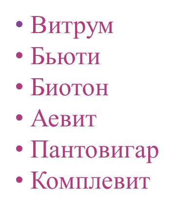 Витамины